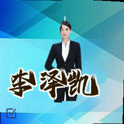 李泽凯