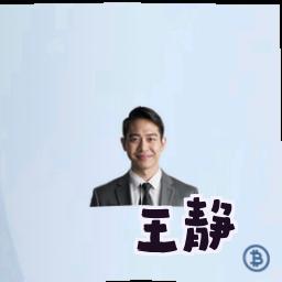 王静