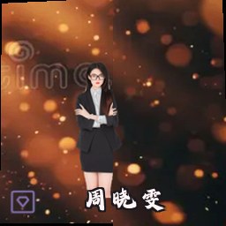 周晓雯